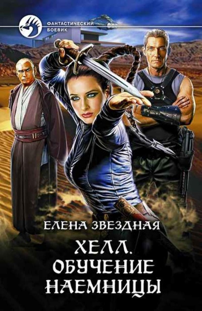 Обучение наемницы - Елена Звёздная Слушать аудио книги онлайн без регистрации полностью бесплатно - knigavkarmane.net