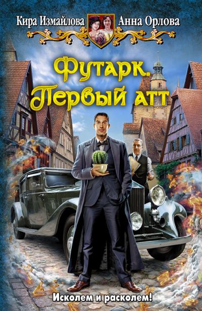 Первый атт - Кира Измайлова, Анна Орлова Слушать аудио книги онлайн без регистрации полностью бесплатно - knigavkarmane.net