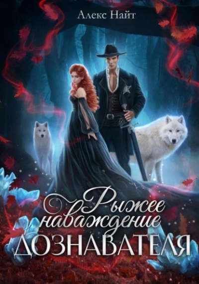 Рыжее наваждение дознавателя - Алекс Найт Слушать аудио книги онлайн без регистрации полностью бесплатно - knigavkarmane.net