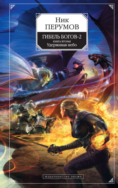 Удерживая Небо - Ник Перумов Слушать аудио книги онлайн без регистрации полностью бесплатно - knigavkarmane.net