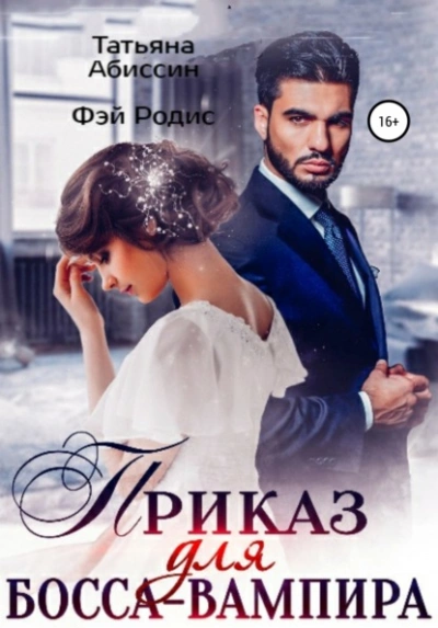 Приказ для босса-вампира - Татьяна Абиссин, Фэй Родис Слушать аудио книги онлайн без регистрации полностью бесплатно - knigavkarmane.net