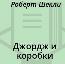 Джордж и коробки - Роберт Шекли Слушать аудио книги онлайн без регистрации полностью бесплатно - knigavkarmane.net