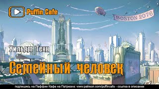 Семейный человек - Уильям Тенн Слушать аудио книги онлайн без регистрации полностью бесплатно - knigavkarmane.net