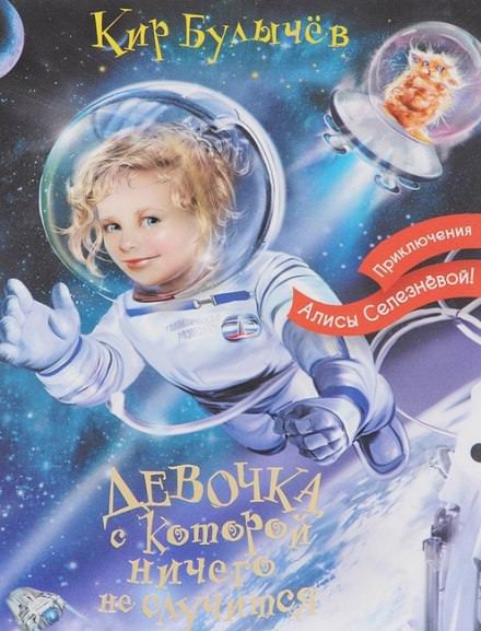 Девочка, с которой ничего не случится - Кир Булычев Слушать аудио книги онлайн без регистрации полностью бесплатно - knigavkarmane.net