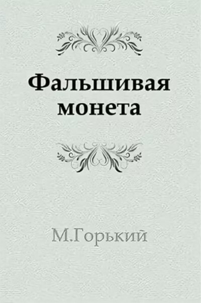 Фальшивая монета - Максим Горький Слушать аудио книги онлайн без регистрации полностью бесплатно - knigavkarmane.net