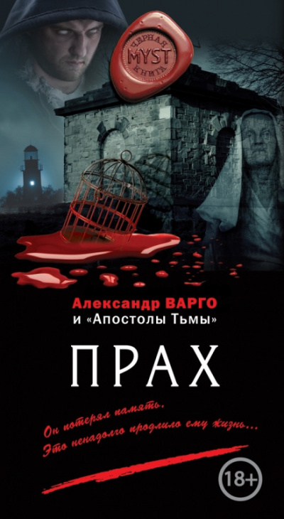 Прах - Александр Варго Слушать аудио книги онлайн без регистрации полностью бесплатно - knigavkarmane.net