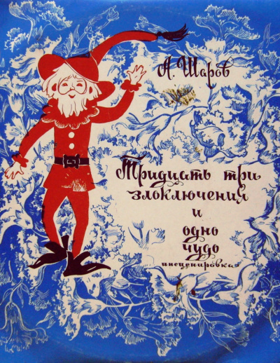 33 злоключения и одно чудо - Александр Шаров Слушать аудио книги онлайн без регистрации полностью бесплатно - knigavkarmane.net