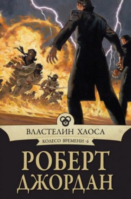 Властелин хаоса - Роберт Джордан Слушать аудио книги онлайн без регистрации полностью бесплатно - knigavkarmane.net