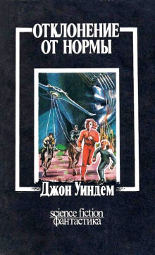 Отклонение от нормы - Джон Уиндем Слушать аудио книги онлайн без регистрации полностью бесплатно - knigavkarmane.net
