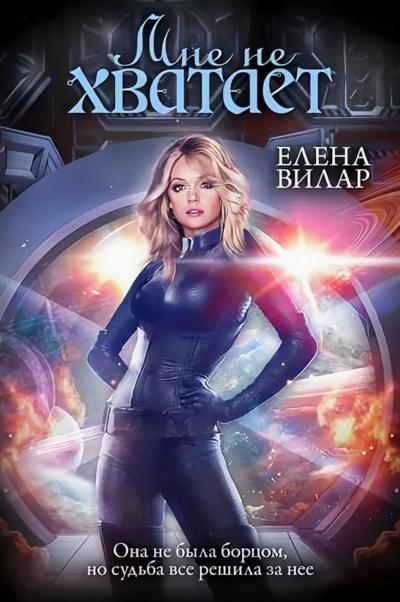 Мне не хватает - Елена Вилар Слушать аудио книги онлайн без регистрации полностью бесплатно - knigavkarmane.net