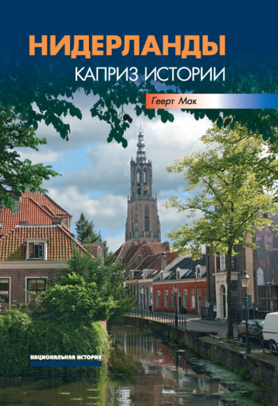 Нидерланды. Каприз истории - Геерт Мак Слушать аудио книги онлайн без регистрации полностью бесплатно - knigavkarmane.net