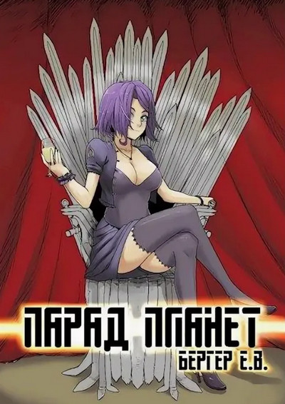 Горизонт событий. Парад планет - Евгений Бергер (5) Слушать аудио книги онлайн без регистрации полностью бесплатно - knigavkarmane.net