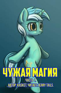 Чужая Магия. Часть 1 - kasket Слушать аудио книги онлайн без регистрации полностью бесплатно - knigavkarmane.net