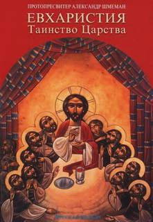 Евхаристия. Таинство Царства - Александр Шмеман Слушать аудио книги онлайн без регистрации полностью бесплатно - knigavkarmane.net
