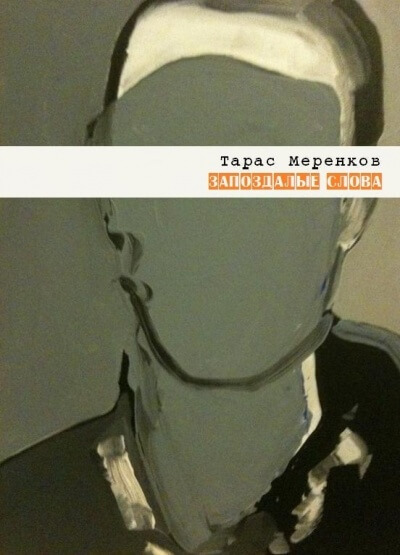 Запоздалые слова - Тарас Меренков Слушать аудио книги онлайн без регистрации полностью бесплатно - knigavkarmane.net