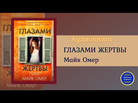 ГЛАЗАМИ ЖЕРТВЫ (Майк Омер) Премьера Книги| Триллер| Зарубежные аудиокниги 2021 Слушать аудио книги онлайн без регистрации полностью бесплатно - knigavkarmane.net