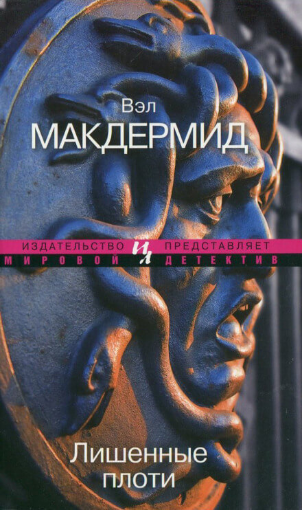 Лишенные плоти - Вэл Макдермид Слушать аудио книги онлайн без регистрации полностью бесплатно - knigavkarmane.net