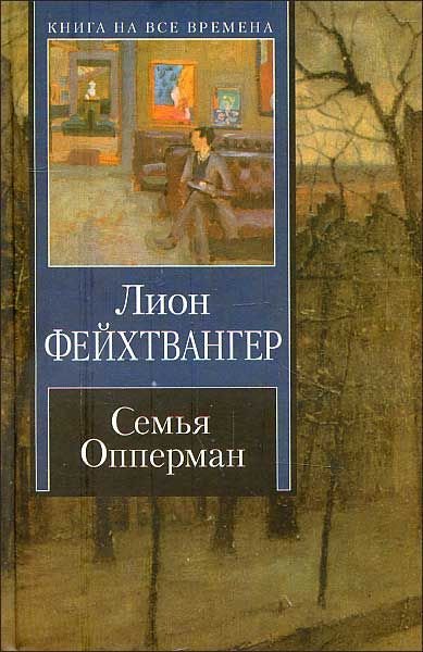 Семья Опперман - Лион Фейхтвангер Слушать аудио книги онлайн без регистрации полностью бесплатно - knigavkarmane.net