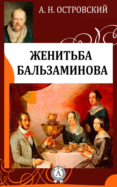 Женитьба Бальзаминова - Александр Островский Слушать аудио книги онлайн без регистрации полностью бесплатно - knigavkarmane.net