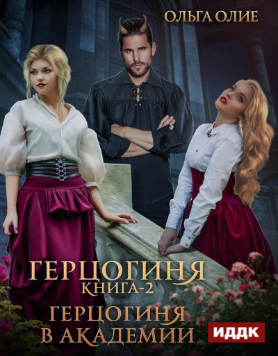 Герцогиня в Академии - Ольга Олие Слушать аудио книги онлайн без регистрации полностью бесплатно - knigavkarmane.net