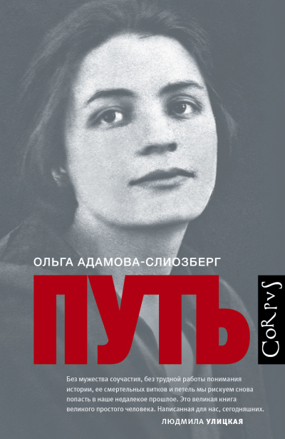 Путь - Ольга Адамова-Слиозберг Слушать аудио книги онлайн без регистрации полностью бесплатно - knigavkarmane.net