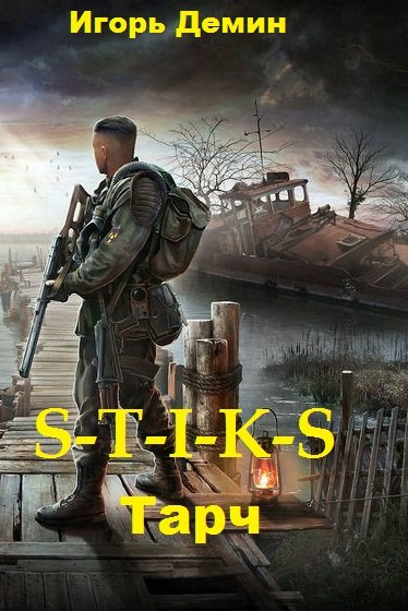 Тарч. S-T-I-K-S- Игорь Демин Слушать аудио книги онлайн без регистрации полностью бесплатно - knigavkarmane.net