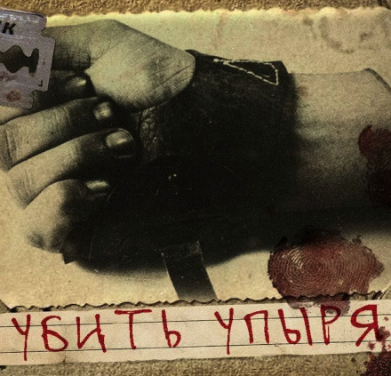 Убить Упыря - Герман Шендеров Слушать аудио книги онлайн без регистрации полностью бесплатно - knigavkarmane.net