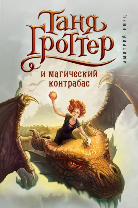 Таня Гроттер и магический контрабас - Дмитрий Емец Слушать аудио книги онлайн без регистрации полностью бесплатно - knigavkarmane.net