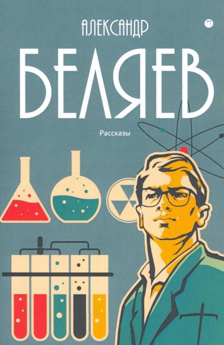 Мистер Смех - Александр Беляев Слушать аудио книги онлайн без регистрации полностью бесплатно - knigavkarmane.net