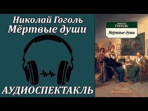 Мёртвые души Слушать аудио книги онлайн без регистрации полностью бесплатно - knigavkarmane.net