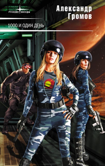Тысяча и один день - Александр Громов Слушать аудио книги онлайн без регистрации полностью бесплатно - knigavkarmane.net