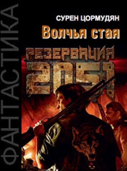 Резервация 2051. Волчья стая - Сурен Цормудян Слушать аудио книги онлайн без регистрации полностью бесплатно - knigavkarmane.net