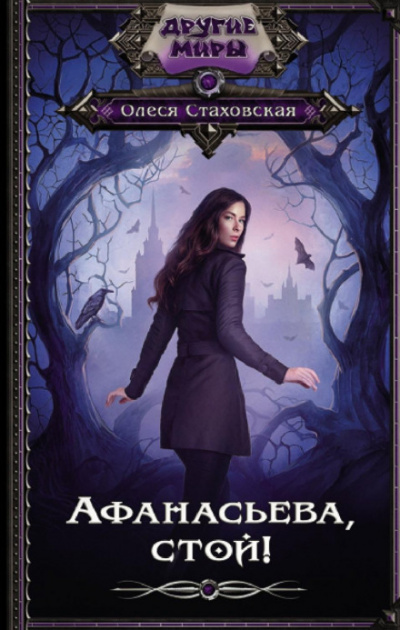 Афанасьева, стой! - Олеся Стаховская Слушать аудио книги онлайн без регистрации полностью бесплатно - knigavkarmane.net