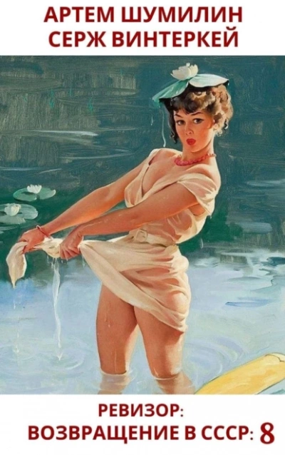 Ревизор: возвращение в СССР 8 - Серж Винтеркей, Артем Шумилин Слушать аудио книги онлайн без регистрации полностью бесплатно - knigavkarmane.net