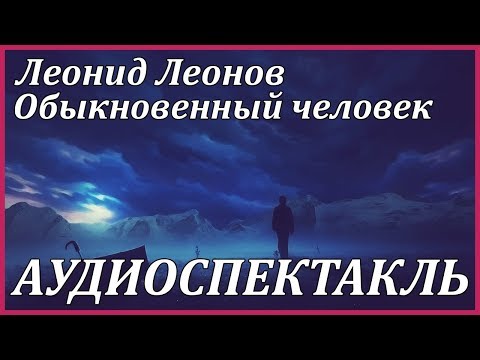 Обыкновенный человек Слушать аудио книги онлайн без регистрации полностью бесплатно - knigavkarmane.net
