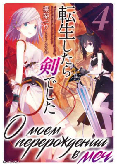 О моем перерождении в меч. Том 4 - Ю Танака Слушать аудио книги онлайн без регистрации полностью бесплатно - knigavkarmane.net