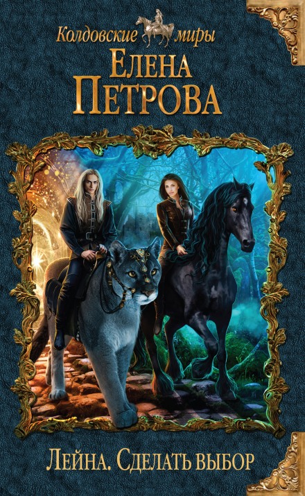 Сделать выбор - Елена Петрова Слушать аудио книги онлайн без регистрации полностью бесплатно - knigavkarmane.net