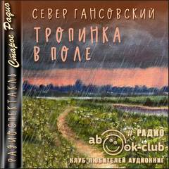 Тропинка в поле - Север Гансовский Слушать аудио книги онлайн без регистрации полностью бесплатно - knigavkarmane.net