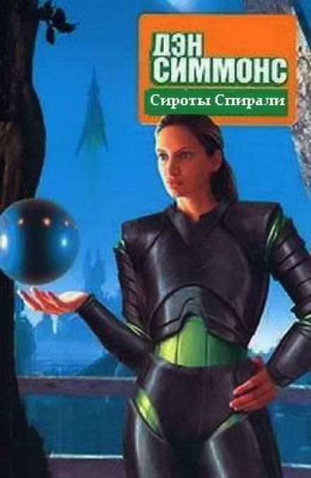 Сироты Спирали - Дэн Симмонс Слушать аудио книги онлайн без регистрации полностью бесплатно - knigavkarmane.net