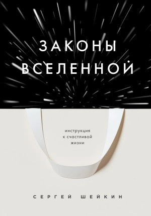 Законы Вселенной. Инструкция к счастливой жизни - Сергей Шейкин Слушать аудио книги онлайн без регистрации полностью бесплатно - knigavkarmane.net