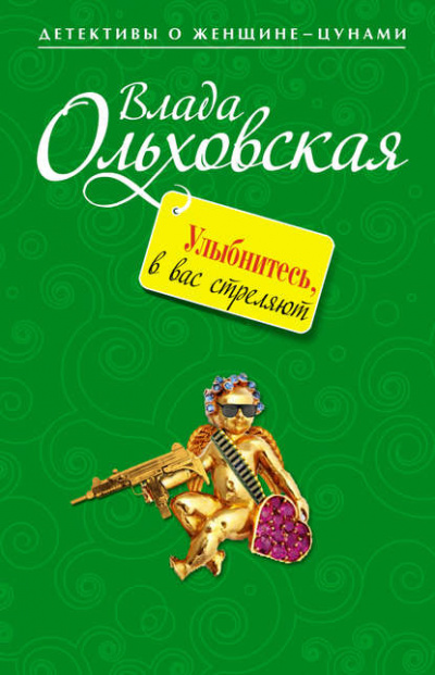 Улыбнитесь, в вас стреляют! - Влада Ольховская Слушать аудио книги онлайн без регистрации полностью бесплатно - knigavkarmane.net