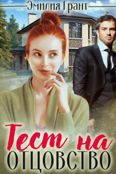 Тест на отцовство - Эмилия Грант Слушать аудио книги онлайн без регистрации полностью бесплатно - knigavkarmane.net