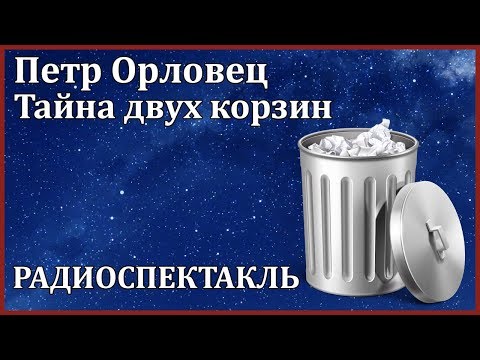 Тайна двух корзин Слушать аудио книги онлайн без регистрации полностью бесплатно - knigavkarmane.net