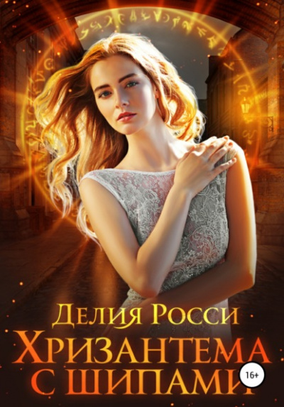 Хризантема с шипами - Делия Росси Слушать аудио книги онлайн без регистрации полностью бесплатно - knigavkarmane.net