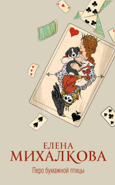 Перо бумажной птицы - Елена Михалкова Слушать аудио книги онлайн без регистрации полностью бесплатно - knigavkarmane.net