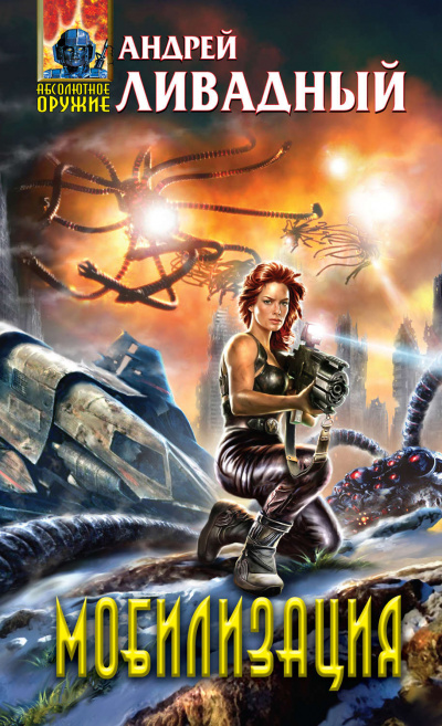 Мобилизация - Андрей Ливадный Слушать аудио книги онлайн без регистрации полностью бесплатно - knigavkarmane.net