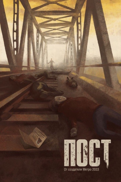 Пост - Дмитрий Глуховский Слушать аудио книги онлайн без регистрации полностью бесплатно - knigavkarmane.net