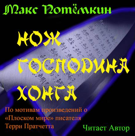 Фанфик по Плоскому миру. Нож господина Хонга - Макс Потёмкин Слушать аудио книги онлайн без регистрации полностью бесплатно - knigavkarmane.net