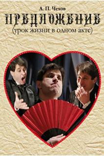 Предложение - Антон Чехов Слушать аудио книги онлайн без регистрации полностью бесплатно - knigavkarmane.net