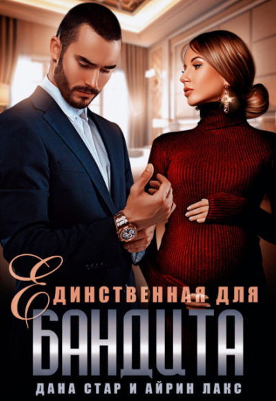 Единственная для бандита - Айрин Лакс, Дана Стар Слушать аудио книги онлайн без регистрации полностью бесплатно - knigavkarmane.net